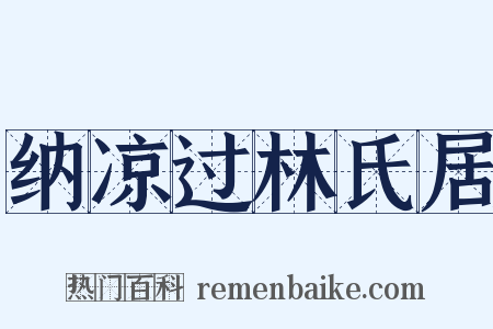 纳凉过林氏居是什么意思的图片